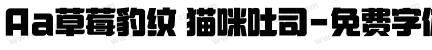 Aa草莓豹纹 猫咪吐司字体转换